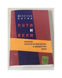 Пути и вехи: Русское литературоведение в двадцатом веке