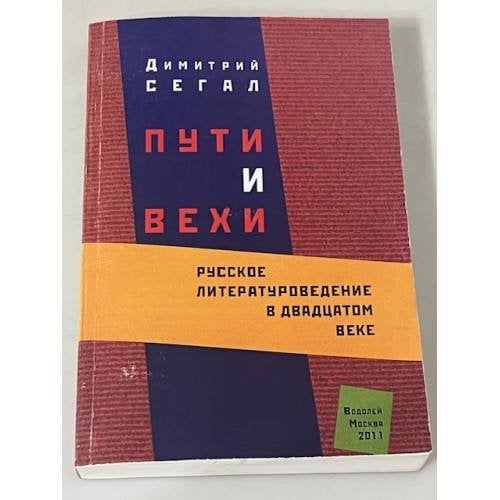 Пути и вехи: Русское литературоведение в двадцатом веке