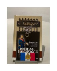 Империя Наполеона III