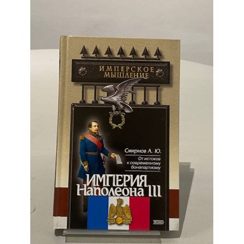 Империя Наполеона III