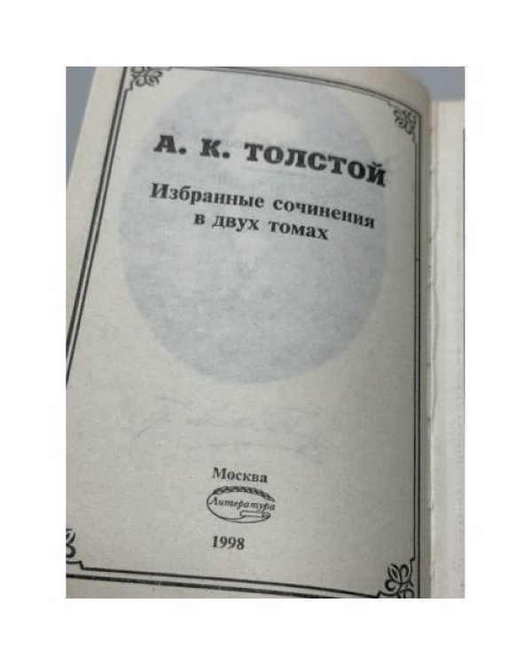 Дополнительное изображение книги «. Избранные сочинения. Том первый»