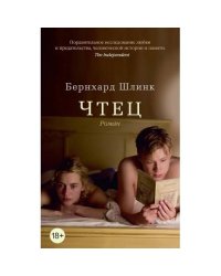 Чтец роман