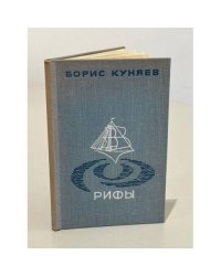 Рифы. Стихи