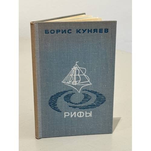 Обложка книги «Рифы. Стихи» — Борис Куняев