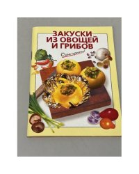 Очень просто! Закуски из овощей и грибов