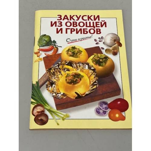 Обложка книги «Очень просто! Закуски из овощей и грибов» — Силаева К., ISBN 5699026339