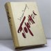 Обложка книги «Горение» — Юлиан Семенов