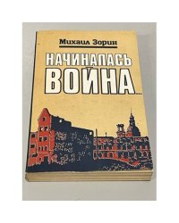 Начиналась война