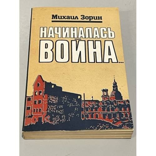 Обложка книги «Начиналась война» — Зорин Михаил Израйлевич