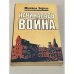 Обложка книги «Начиналась война» — Зорин Михаил Израйлевич