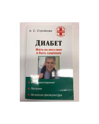 Диабет. Жить на инсулине и быть здоровым"