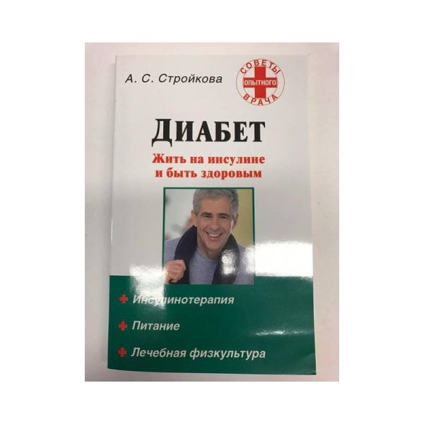 Диабет. Жить на инсулине и быть здоровым"