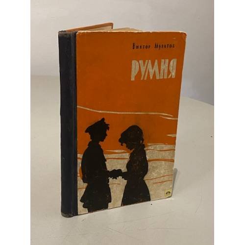 Обложка книги «Румия |» — Муратов Виктор Владимирович