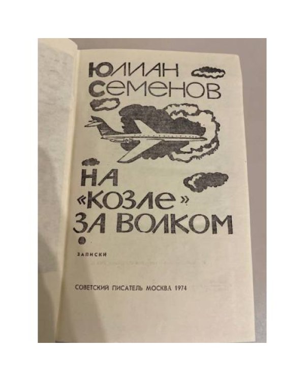 Дополнительное изображение книги «На козле за волком»