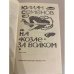 Дополнительное изображение книги «На козле за волком»