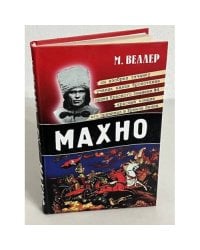 Махно