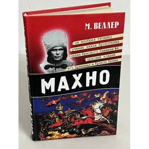 Обложка книги «Махно», ISBN 9785170451760