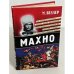 Обложка книги «Махно», ISBN 9785170451760