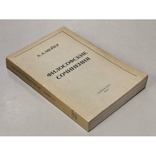 Обложка книги «Философские сочинения» — Мейер А.А.