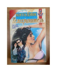 Телохранитель
