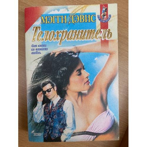 Телохранитель