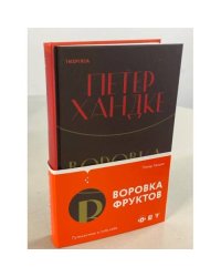 Воровка фруктов
