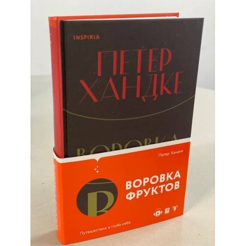Воровка фруктов