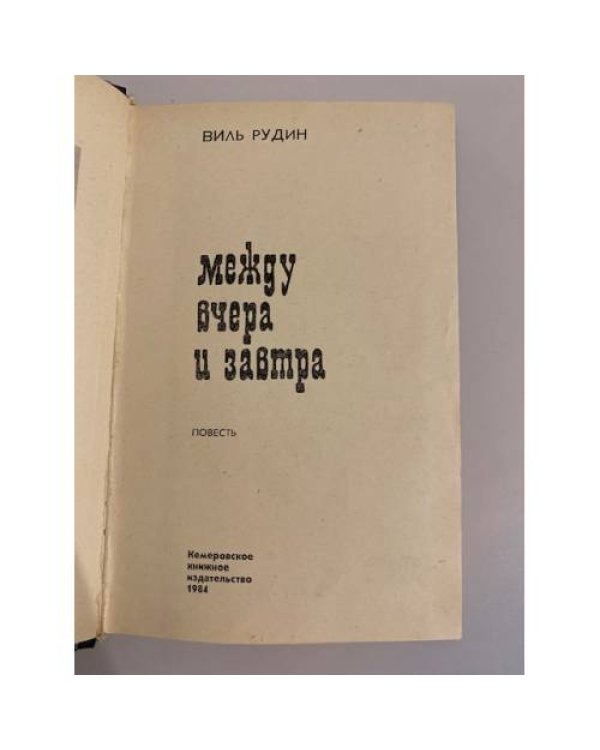 Дополнительное изображение книги «Между вчера и завтра »