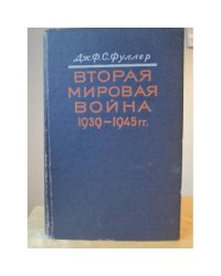 Вторая мировая война 1939-1945 гг. Стратегический и тактический обзор