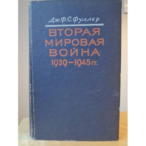 Обложка книги «Вторая мировая война 1939-1945 гг. Стратегический и тактический обзор» — Джон Фредерик Чарлз ФУЛЛЕР