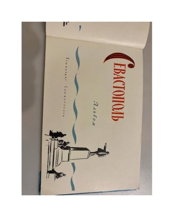 Дополнительное изображение книги «Севастополь. Альбом»
