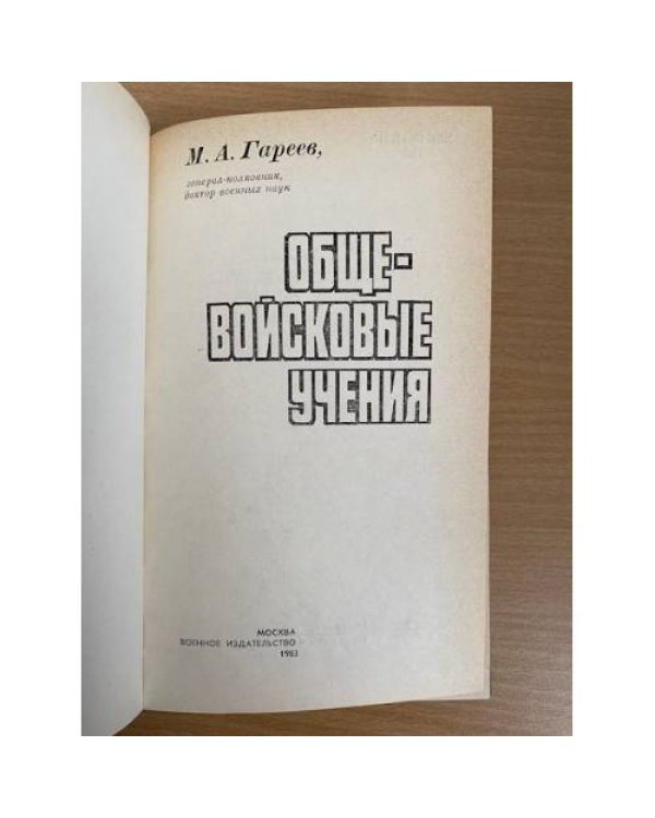 Общевойсковые учения