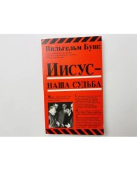 Иисус — наша судьба