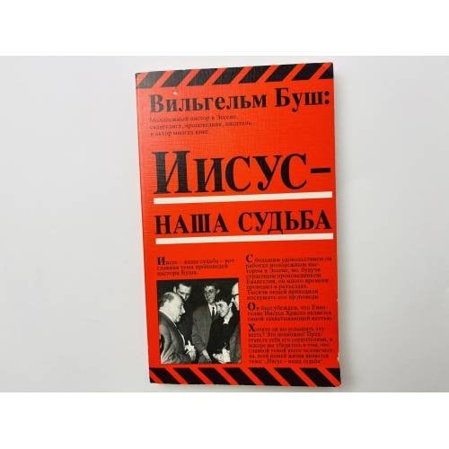 Иисус — наша судьба