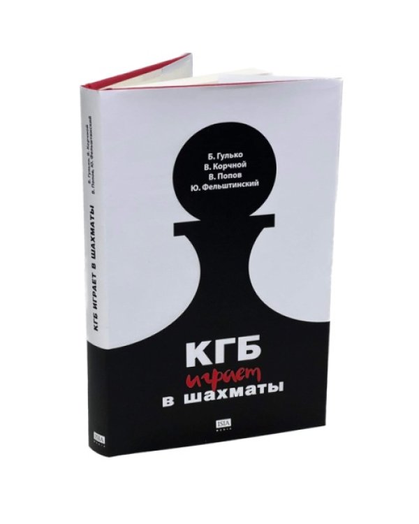 КГБ играет в шахматы