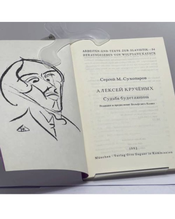 Дополнительное изображение книги «Алексей Кручёных. Судьба будетлянина»