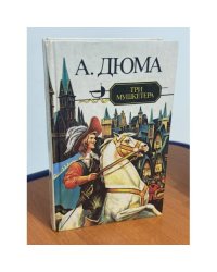 Три мушкетера