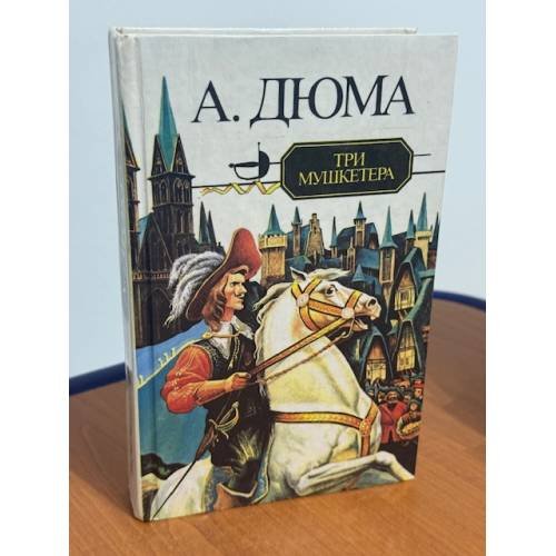 Три мушкетера