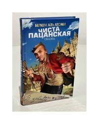 Чиста пацанская сказка, или Дело № 2 "В завязке"