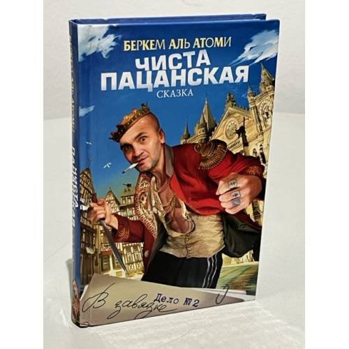 Чиста пацанская сказка, или Дело № 2 "В завязке"