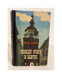 Между вчера и завтра 