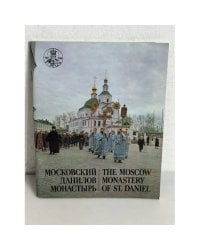 Московский Данилов монастырь