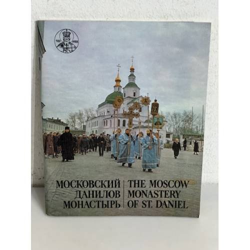 Обложка книги «Московский Данилов монастырь»