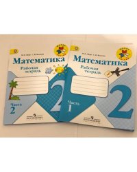 Математика. Рабочая тетрадь. 2 класс - 2 части