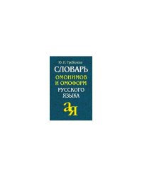 Словарь омонимов и омоформ русского языка