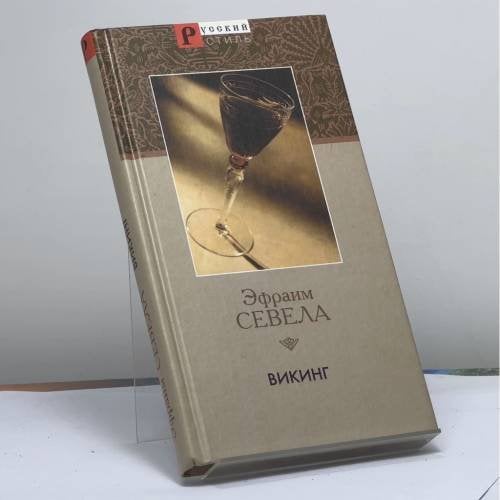 Обложка книги «Викинг» — Эфраим Севела, ISBN 9785306002767