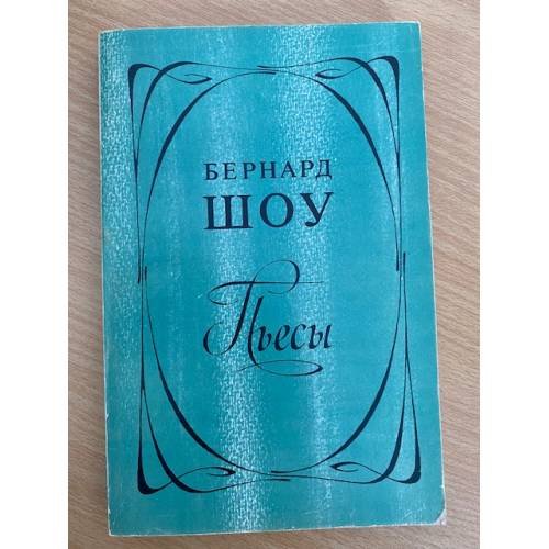 . Пьесы