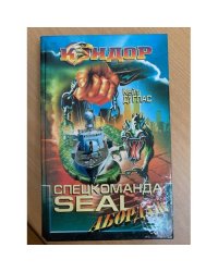 Спецкоманда Seal. Абордаж