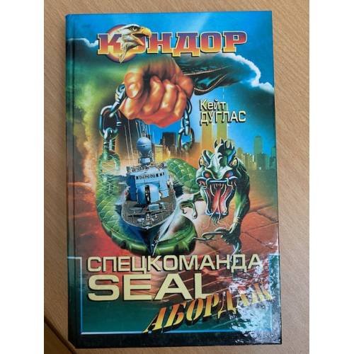 Спецкоманда Seal. Абордаж