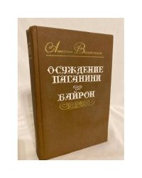 Осуждение Паганини. Байрон